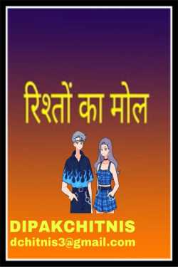 रिश्तों का मोल by DIPAK CHITNIS. DMC