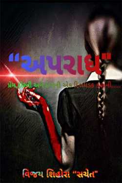 Crime - 5 - A heartbreaking tale of love, friendship and betrayal by Vijay Shihora in Gujarati