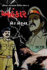 અહંકાર by Mehul Mer in Gujarati