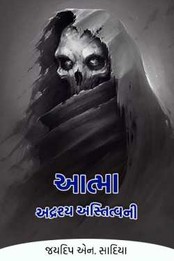 Aatma - 1 by જયદિપ એન. સાદિયા in Gujarati