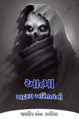 આત્મા - અદ્રશ્ય અસ્તિત્વની by જયદિપ એન. સાદિયા in Gujarati