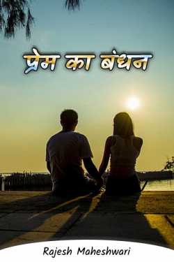 Rajesh Maheshwari द्वारा लिखित  Bond of love बुक Hindi में प्रकाशित