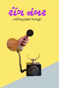 wrong number by અનિરુદ્ધ ઠકકર આગંતુક in Gujarati