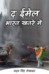 द ईमेल भारत खतरे में द्वारा  मदन सिंह शेखावत in Hindi