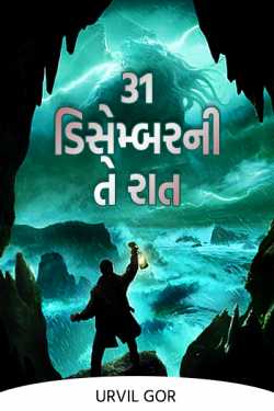 31 ડિસેમ્બરની તે રાત - 1 by Urvil Gor in Gujarati