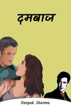 Deepak sharma द्वारा लिखित  Dabbaaz बुक Hindi में प्रकाशित