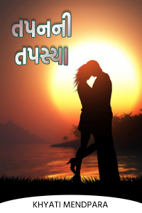 તપન ની તપસ્યા