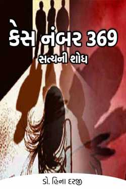 Dr Hina Darji દ્વારા Case No 369 Satyani Shodh - 1 ગુજરાતીમાં
