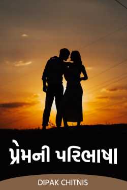 પ્રેમની પરિભાષા by DIPAK CHITNIS. DMC in Gujarati