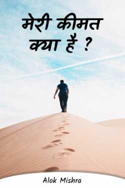 What is my price (Sarcasm) by Alok Mishra in Hindi