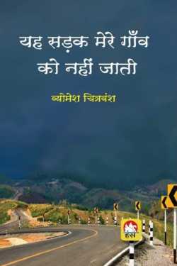 डॉ0 व्योमेश चित्रवंश, एडवोकेट द्वारा लिखित  This road does not go to my village बुक Hindi में प्रकाशित