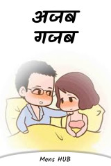अजब गजब by Mens HUB in Hindi