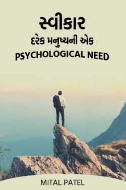 Acceptance --- a psychological need of every human being by Mital Patel in Gujarati