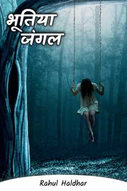 Rahul Haldhar द्वारा लिखित  भूतिया जंगल - 1 बुक Hindi में प्रकाशित