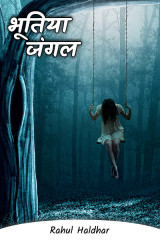 भूतिया जंगल by Rahul Haldhar in Hindi