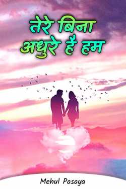 Mehul Pasaya द्वारा लिखित  Tere Bina Adhure Hai Hum बुक Hindi में प्रकाशित