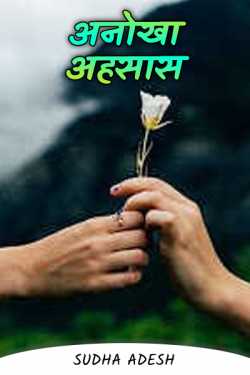 Sudha Adesh द्वारा लिखित  Unique feeling बुक Hindi में प्रकाशित