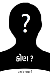 કોણ? - 1