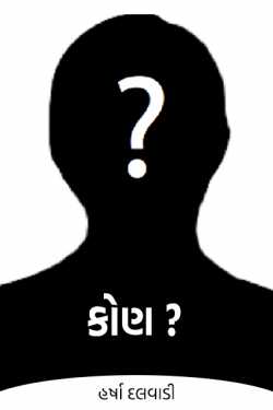 કોણ? - 1 by હર્ષા દલવાડી તનુ in Gujarati