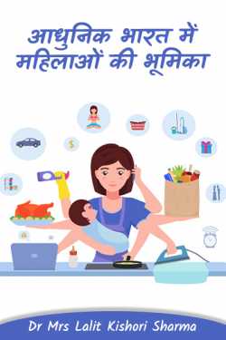 Role of women in modern India by Dr Mrs Lalit Kishori Sharma in Hindi