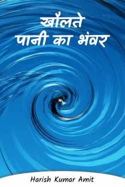Harish Kumar Amit द्वारा लिखित  Whirlpool of Boiling Water - 5 - Messiah बुक Hindi में प्रकाशित