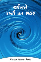 खौलते पानी का भंवर द्वारा  Harish Kumar Amit in Hindi