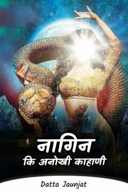 Datta Jaunjat द्वारा लिखित  Serpent - that unique Kahani बुक Hindi में प्रकाशित