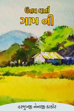 Excellent story - of the village by હસમુખજી નેનાજી ઠાકોર in Gujarati