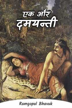ramgopal bhavuk द्वारा लिखित  Ek aur Damayanti - 1 बुक Hindi में प्रकाशित
