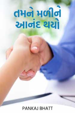 Tamane mali ne anand thayo by PANKAJ BHATT in Gujarati