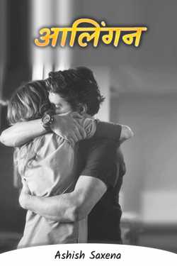 Ashish Saxena द्वारा लिखित  Hug - the Big one बुक Hindi में प्रकाशित