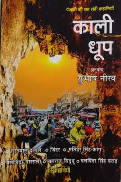 राजीव तनेजा द्वारा लिखित  Kali Dhoop - Subhash Nirav (translation) बुक Hindi में प्रकाशित