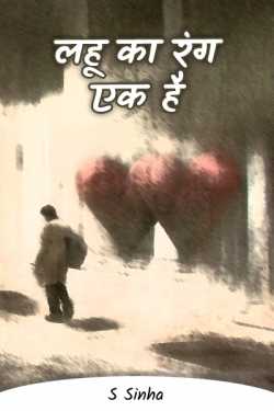 Lahoo ka Rang Ek Hai by S Sinha in Hindi