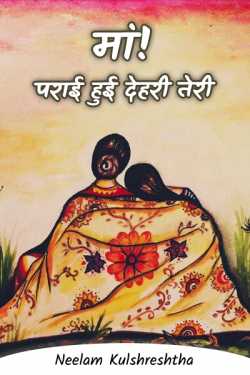 Mother! A foreign country is yours by Neelam Kulshreshtha in Hindi