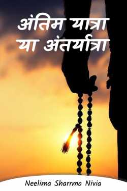 Neelima Sharrma Nivia द्वारा लिखित  Last trip or journey बुक Hindi में प्रकाशित
