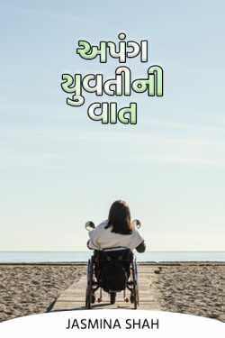 અપંગ યુવતીની વાત... by Jasmina Shah in Gujarati