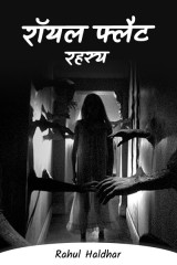 रॉयल फ्लैट रहस्य द्वारा  Rahul Haldhar in Hindi