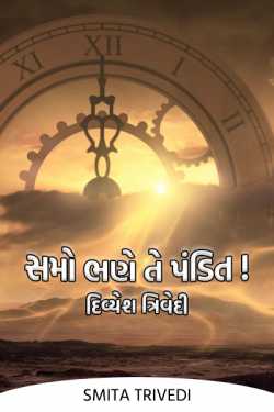 Who Learns Time is Pandit - Divyesh Trivedi by Smita Trivedi in Gujarati