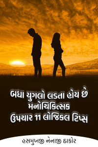 બધા યુગલો લડતા હોય છે: મનોચિકિત્સક ઉપચાર 11 લોજિકલ ટિપ્સ - પાઠ - ૧