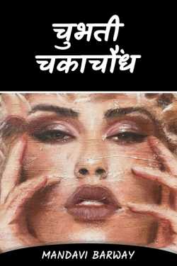 mandavi barway द्वारा लिखित  Stinging blinding बुक Hindi में प्रकाशित