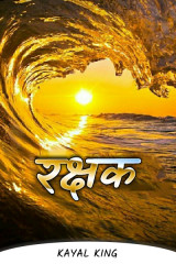 रक्षक द्वारा  Kayal King in Hindi