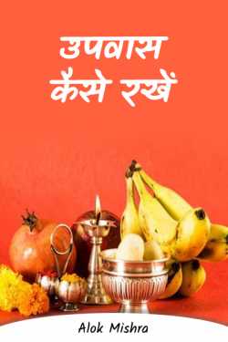 Alok Mishra द्वारा लिखित  How to keep fast .... (sarcasm) बुक Hindi में प्रकाशित