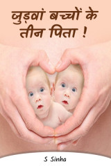 जुड़वां बच्चों  के तीन पिता ! द्वारा  S Sinha in Hindi