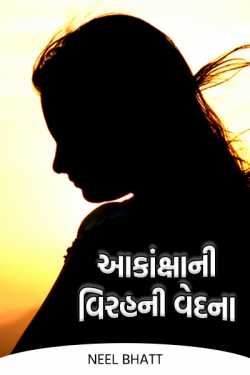 The anguish of aspiration by Neel Bhatt in Gujarati