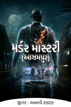 Murder Mastari (ajampur) - 1 by જીગર _અનામી રાઇટર in Gujarati