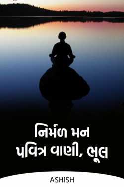 Pure mind, holy speech, error by Ashish in Gujarati