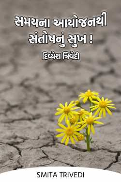 Happiness of Contentment by Time Planning – Divyesh Trivedi by Smita Trivedi in Gujarati