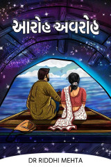 આરોહ અવરોહ by Dr Riddhi Mehta in Gujarati