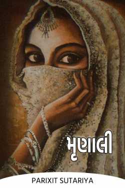 mrunali by Parixit Sutariya in Gujarati