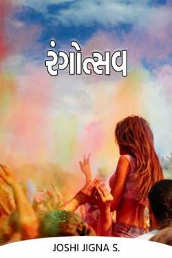 રંગોત્સવ by joshi jigna s. in Gujarati